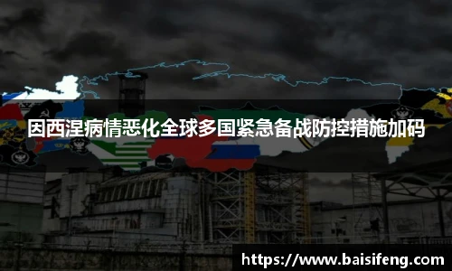 因西涅病情恶化全球多国紧急备战防控措施加码