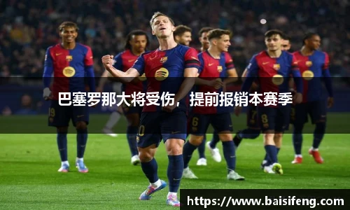 巴塞罗那大将受伤，提前报销本赛季