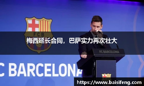 梅西延长合同，巴萨实力再次壮大