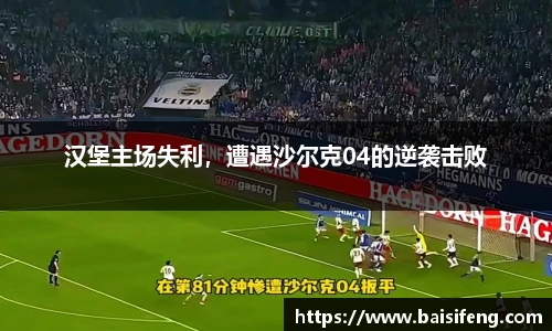 汉堡主场失利，遭遇沙尔克04的逆袭击败