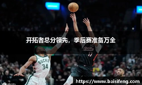 开拓者总分领先，季后赛准备万全