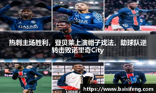 热刺主场胜利，登贝莱上演帽子戏法，助球队逆转击败诺里奇City