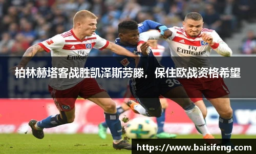 柏林赫塔客战胜凯泽斯劳滕，保住欧战资格希望