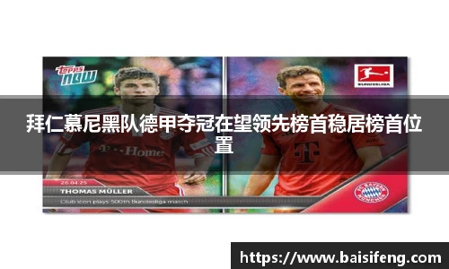 拜仁慕尼黑队德甲夺冠在望领先榜首稳居榜首位置