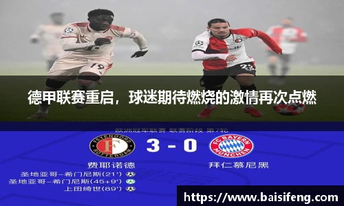德甲联赛重启，球迷期待燃烧的激情再次点燃