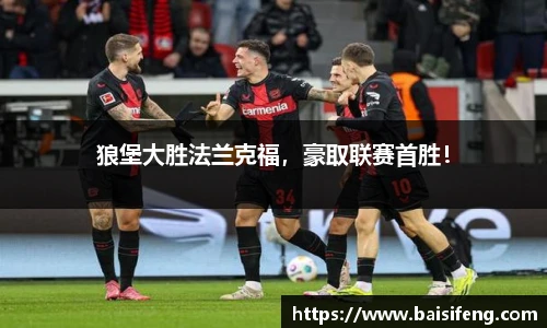狼堡大胜法兰克福，豪取联赛首胜！