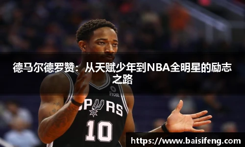 德马尔德罗赞：从天赋少年到NBA全明星的励志之路
