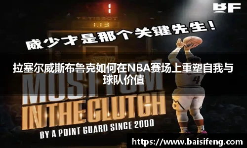 拉塞尔威斯布鲁克如何在NBA赛场上重塑自我与球队价值