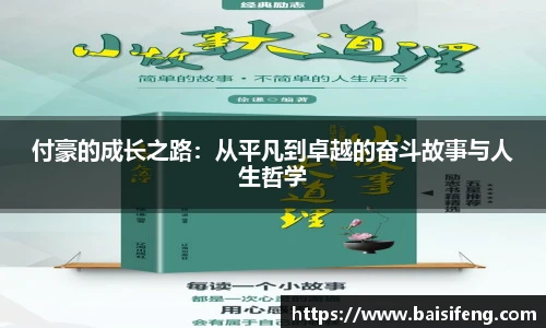 付豪的成长之路：从平凡到卓越的奋斗故事与人生哲学
