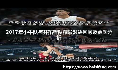 2017年小牛队与开拓者队精彩对决回顾及赛季分析