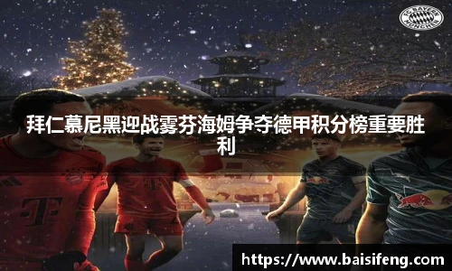 拜仁慕尼黑迎战雾芬海姆争夺德甲积分榜重要胜利