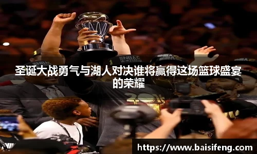 圣诞大战勇气与湖人对决谁将赢得这场篮球盛宴的荣耀