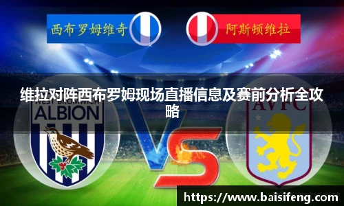 维拉对阵西布罗姆现场直播信息及赛前分析全攻略
