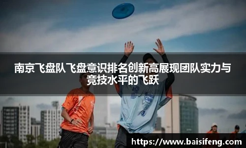 南京飞盘队飞盘意识排名创新高展现团队实力与竞技水平的飞跃