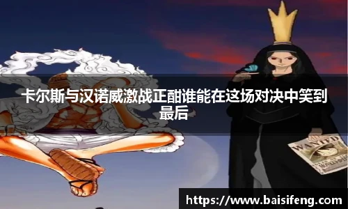 卡尔斯与汉诺威激战正酣谁能在这场对决中笑到最后