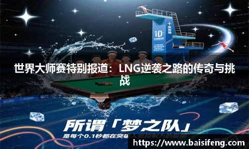 世界大师赛特别报道：LNG逆袭之路的传奇与挑战