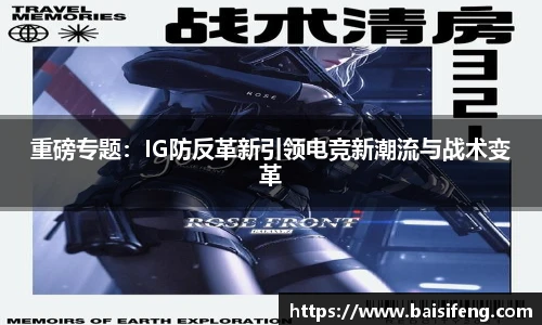 重磅专题：IG防反革新引领电竞新潮流与战术变革