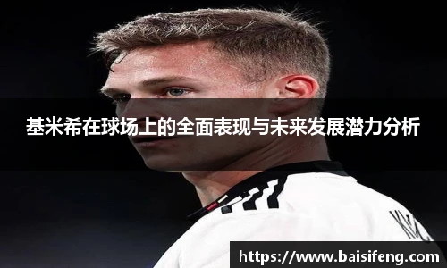 基米希在球场上的全面表现与未来发展潜力分析